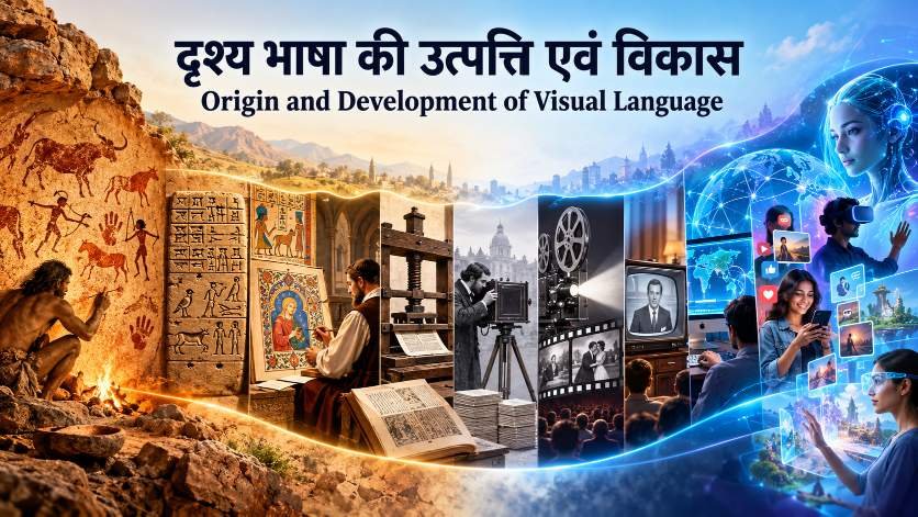 गुफा-चित्रों से फोटोग्राफी, सिनेमा, टेलीविजन, स्मार्टफोन और AI तक दृश्य भाषा का विकास